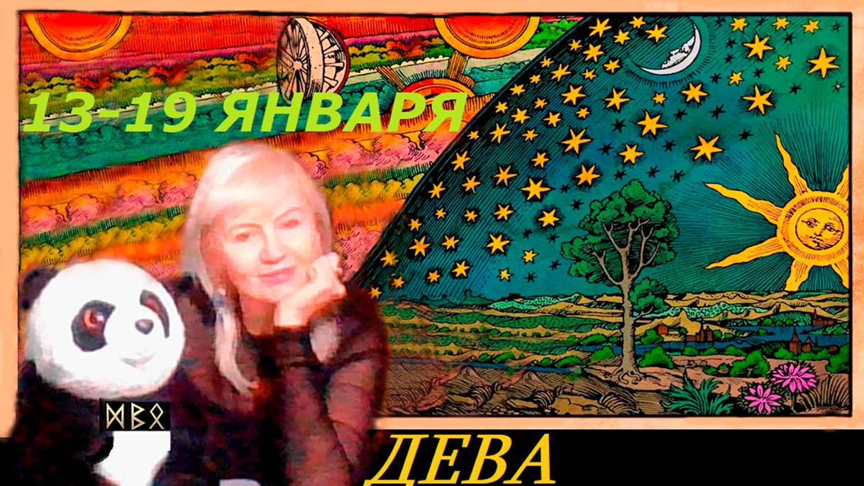 #TAROPANDAForLovers  ДЕВА  13-19 января  2025 "Включите свой личный радар"