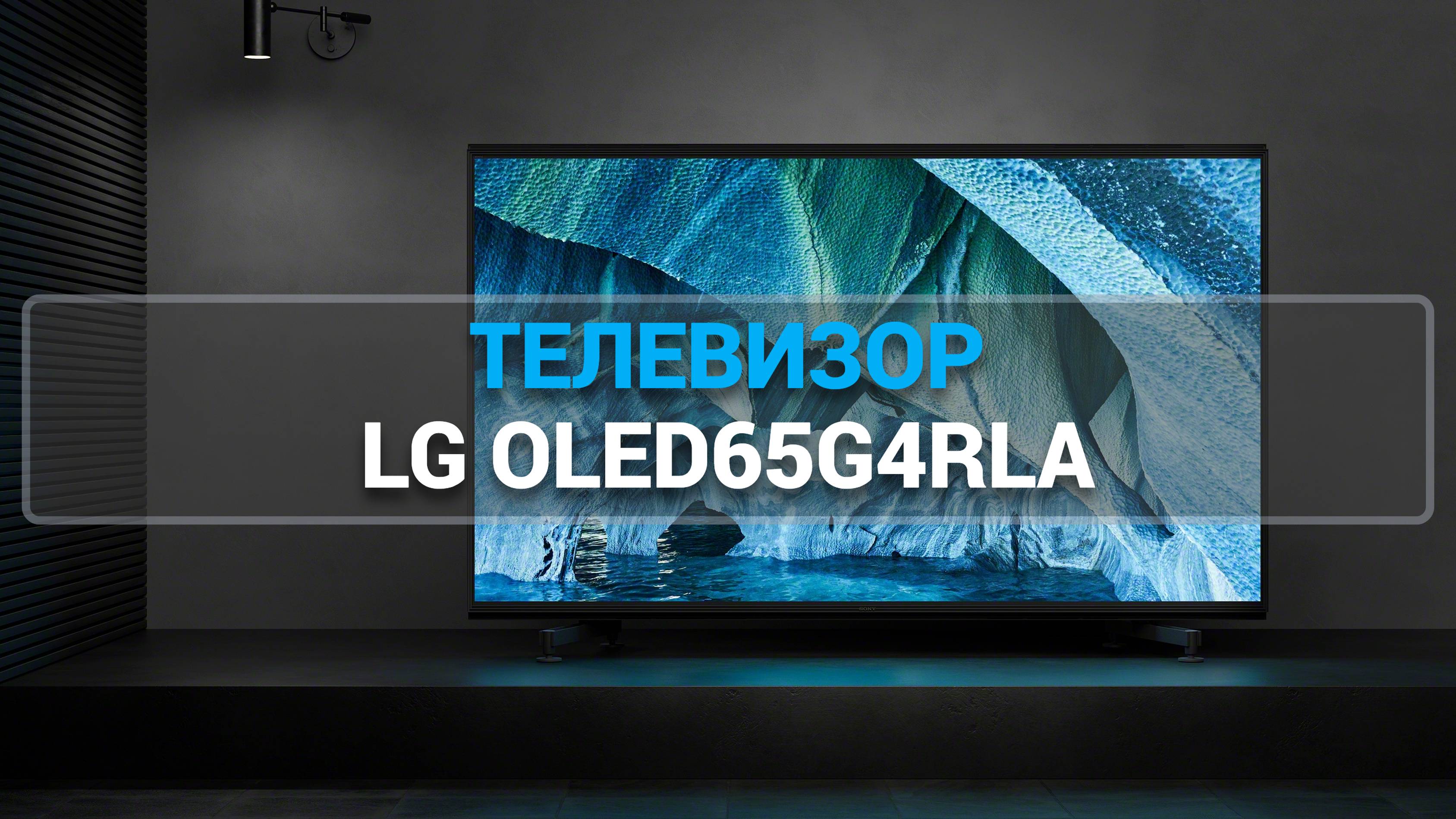 ТЕЛЕВИЗОР LG OLED65G4RLA