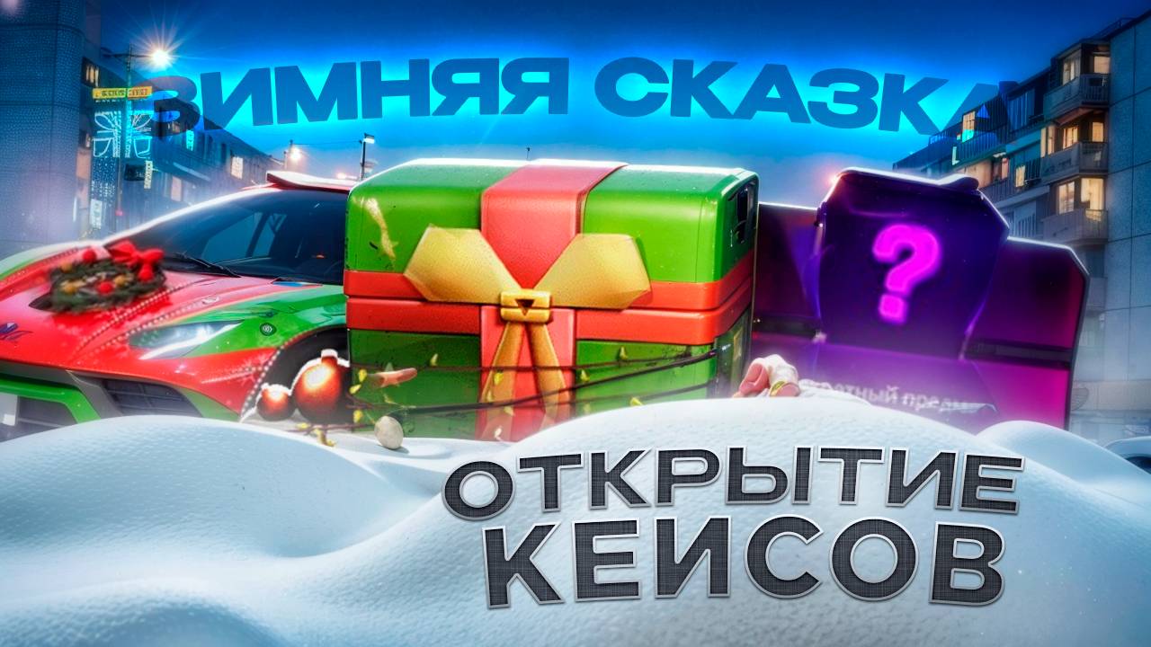 ВЫБИЛ ЗОЛОТО С НОВОГО КЕЙСА? ОТКРЫЛ НОВЫЕ КЕЙСЫ ЗИМНЯЯ СКАЗКА! ЛУЧШИЕ КЕЙСЫ! RADMIR RP|HASSLE ONLINE
