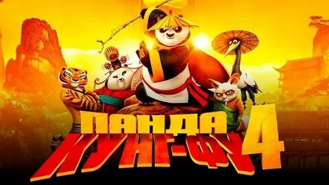 Кунг-фу Панда 4 | Русский трейлер с МИХАИЛОМ ГАЛУСТЯНОМ