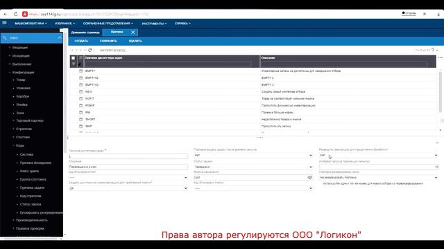 Настройка причины задачи _ Setting The Task Reason Infor WMS 11.0.3