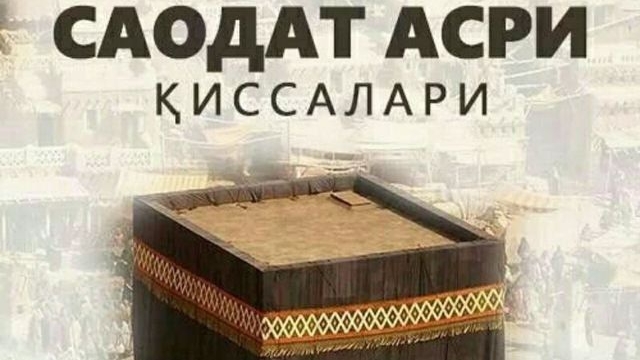 БАХТЛИ НИКОХ/ ЖАСУР БОЛА УМАР! 20- КСИМ,(САОДАТ АСРИ КИССАЛАРИ)