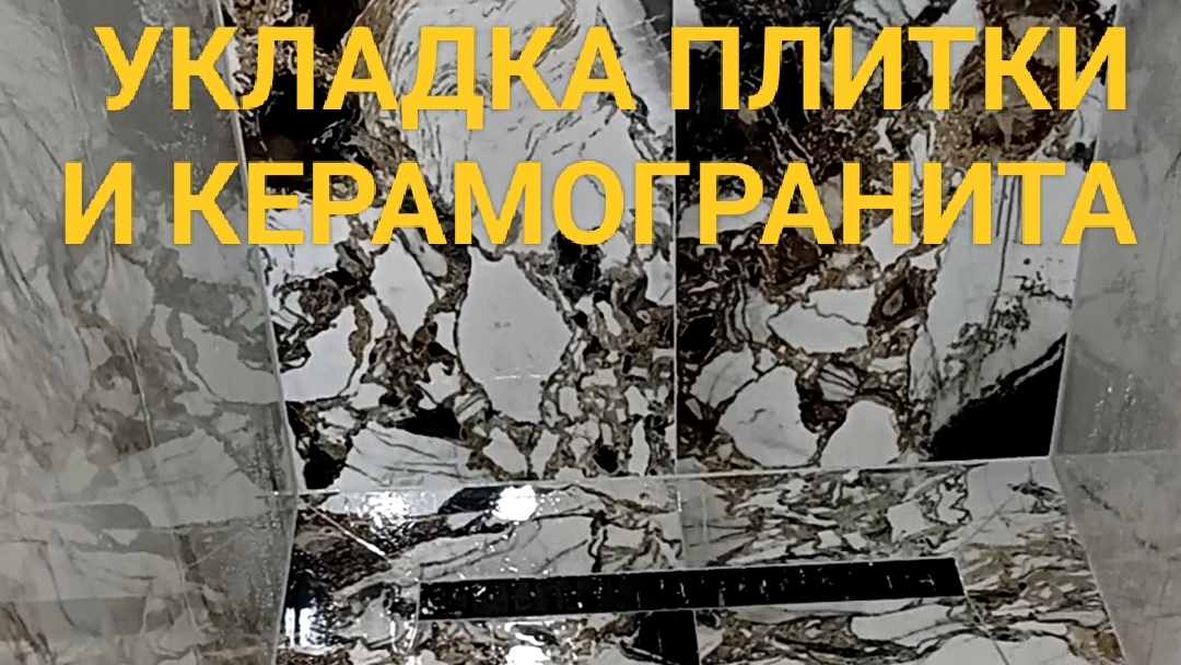 Укладка плитки и керамогранита