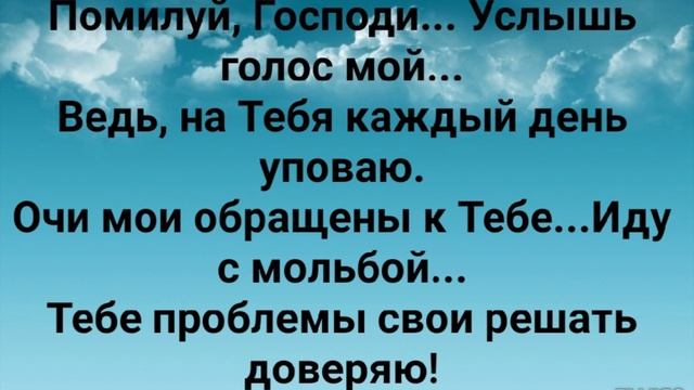 "К ТЕБЕ ВОЗВОЖУ ОЧИ МОИ, ЖИВУЩИЙ НА НЕБЕСАХ!" Слова, Музыка: Жанна Варламова