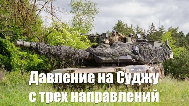 ВС РФ в Судже давят на ВСУ сразу с трех сторон - Война на Украине