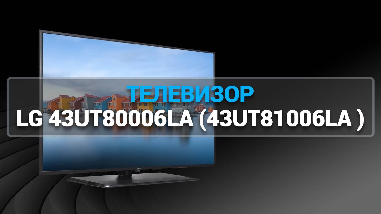 ТЕЛЕВИЗОР LG 43UT80006LA (43UT81006LA )