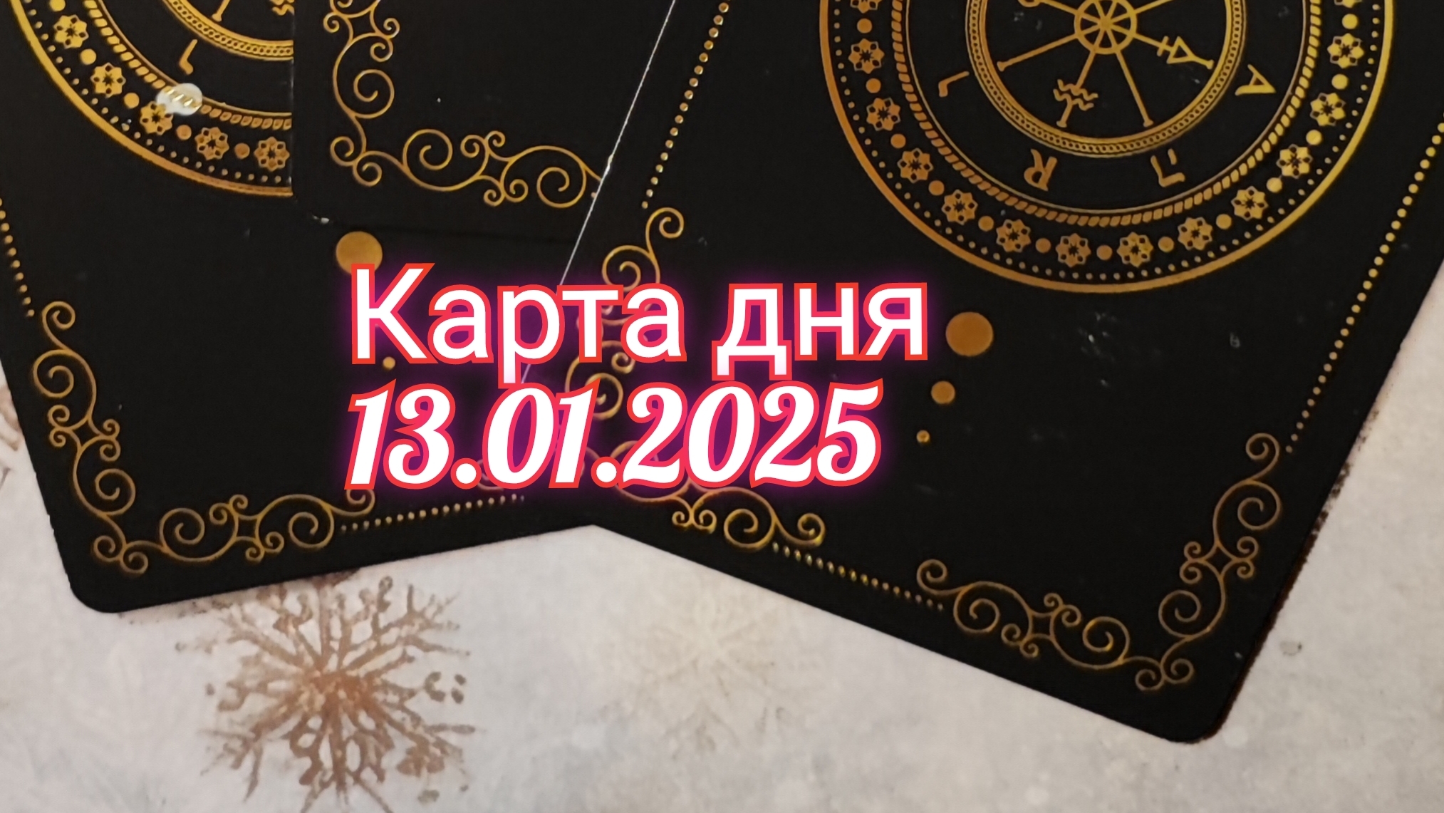 Карта дня 13.01.2025. Таро