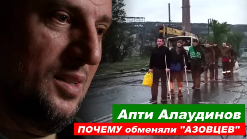⚡️ Апти Алаудинов: ПОЧЕМУ обменяли карателей из АЗОВА