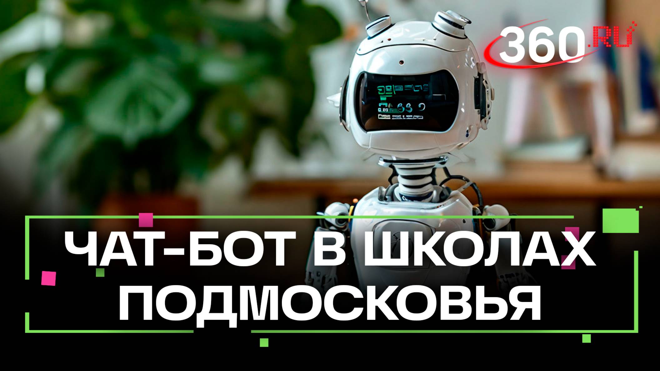 Чат-бот против буллинга: система защиты учеников от школьной травли