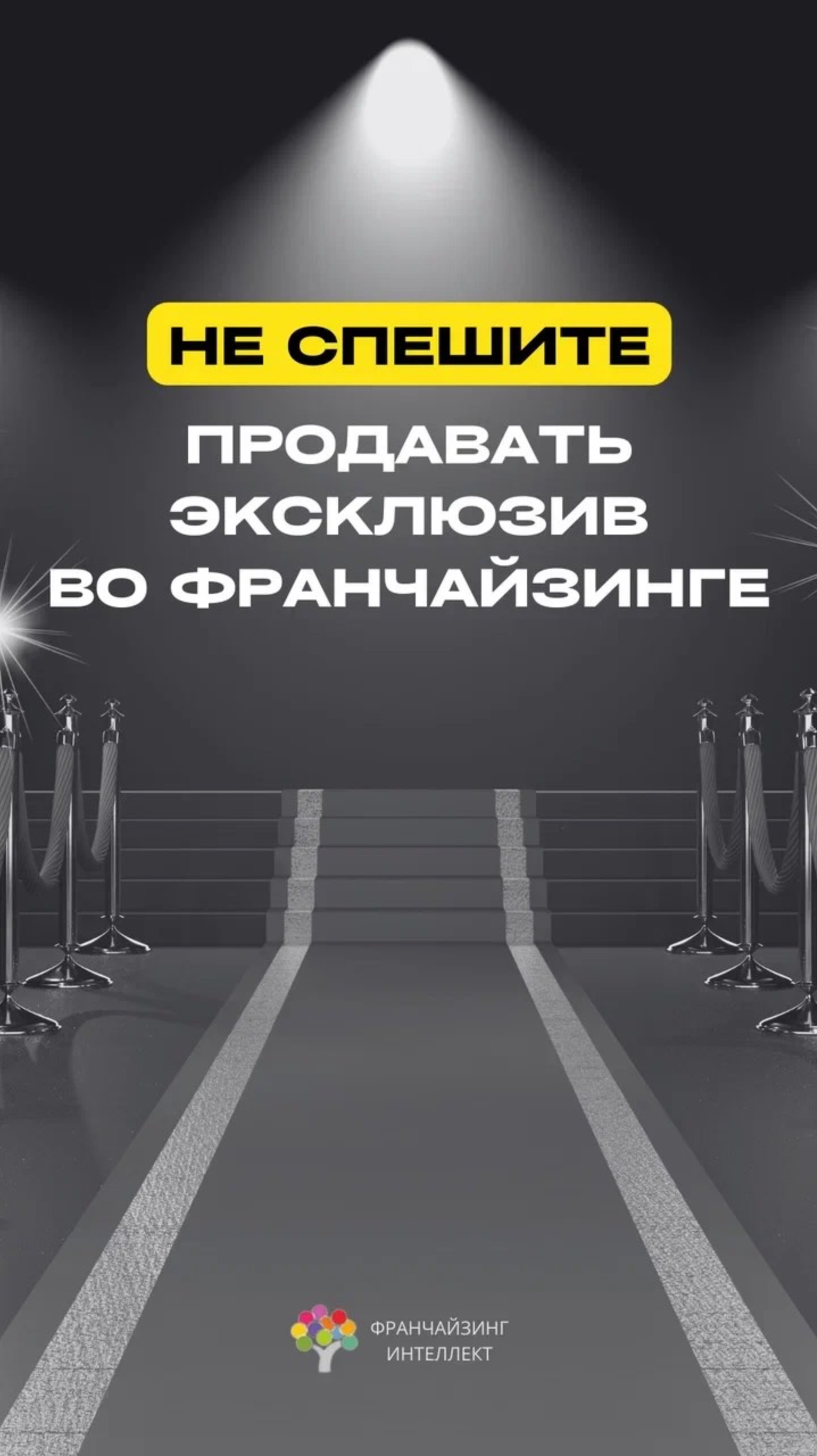 НЕ СПЕШИТЕ ПРОДАВАТЬ ЭКСКЛЮЗИВ ВО ФРАНЧАЙЗИНГЕ