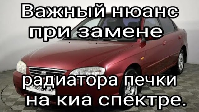 Владельцам Kia Spectra посвящается....  Если вдруг потек радиатор печки.....mp4