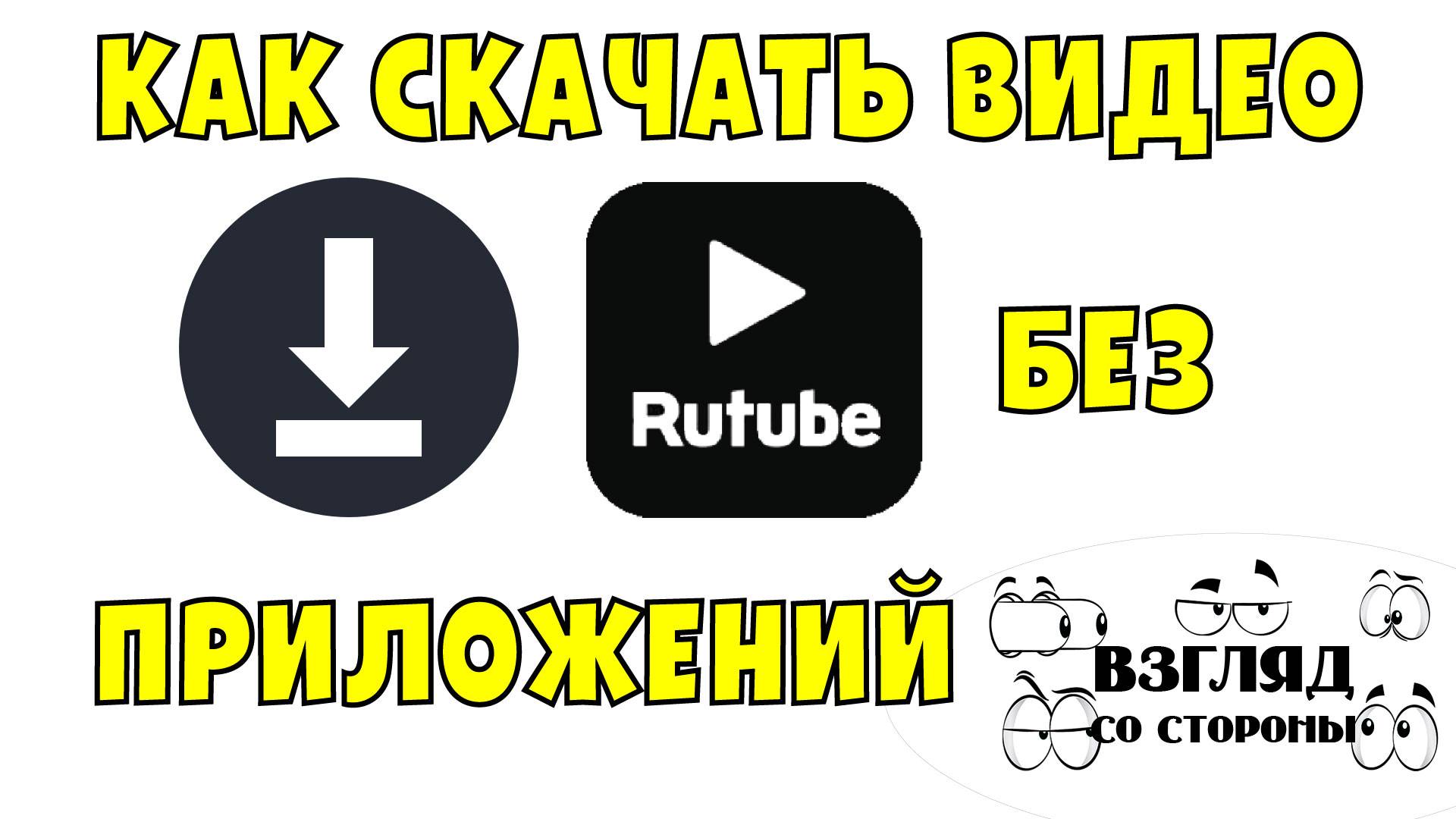 Как скачать видео с Рутуба без приложений. Бесплатно и быстро, в хорошем качестве.