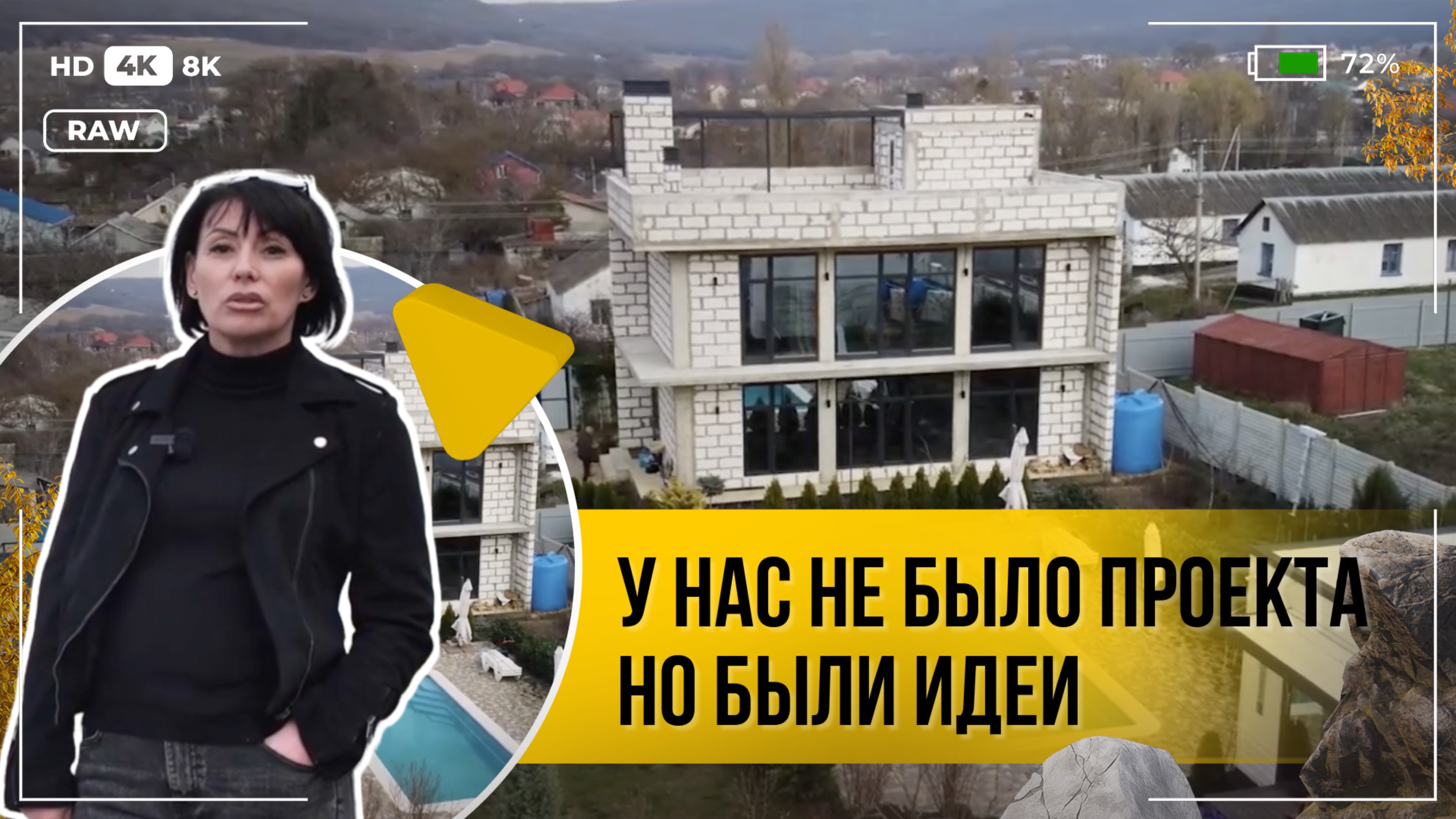 Видео отзыв о строительстве дома в Крыму, г.Севастополь с.Гончарное, дом общей площадью 200 м2