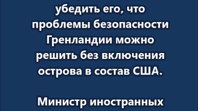 Дания подтвердила готовность к диалогу с Трампом