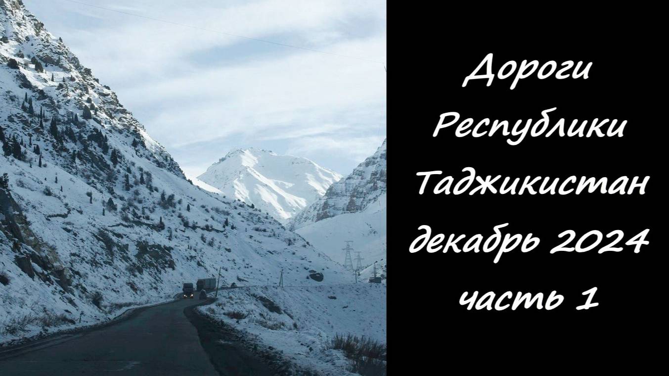 Дороги Республики Таджикистан. Декабрь 2024