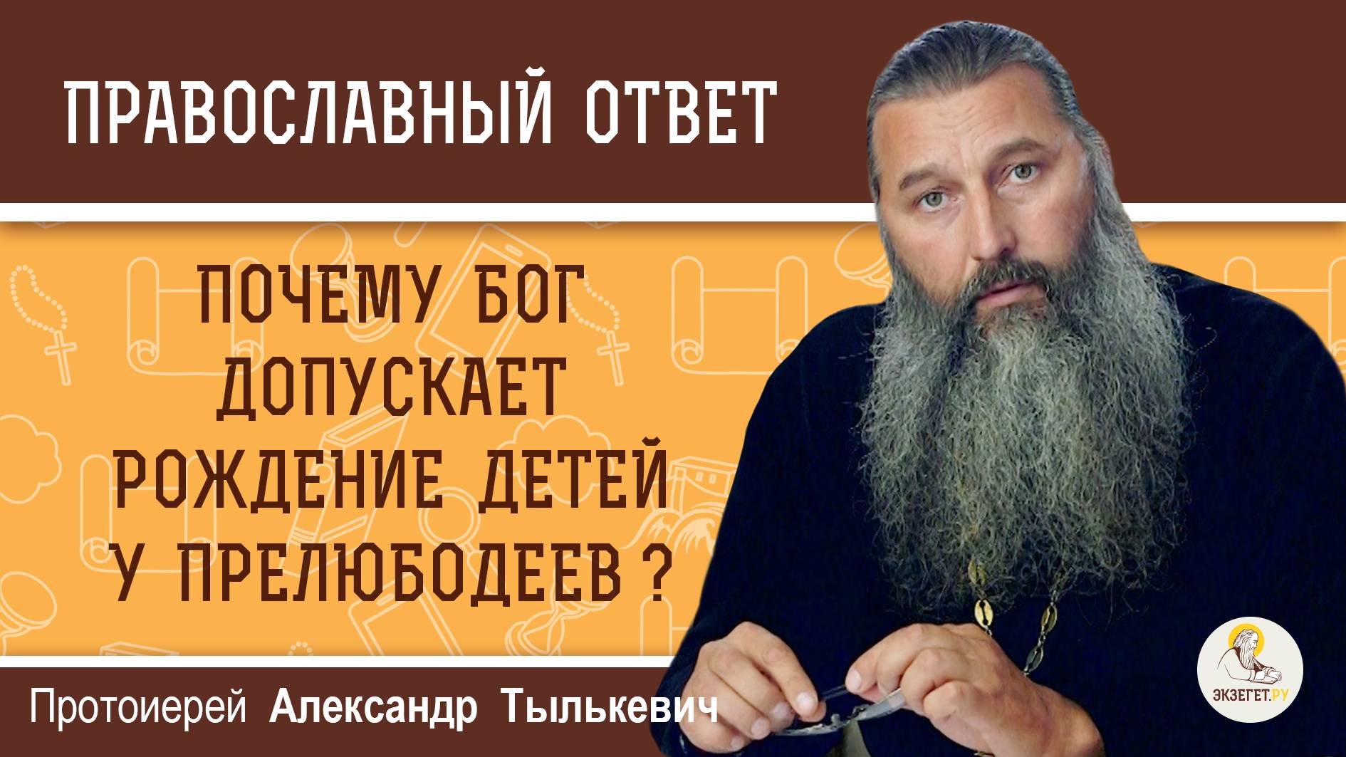 Почему Бог допускает рождение детей у прелюбодеев ? Протоиерей Александр Тылькевич