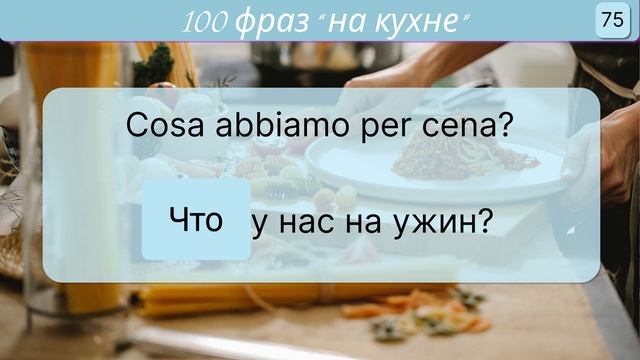 Итальянские фразы! ЧАСТЬ 2, Первые фразы, которые тебе необходимы в быту и на кухне!