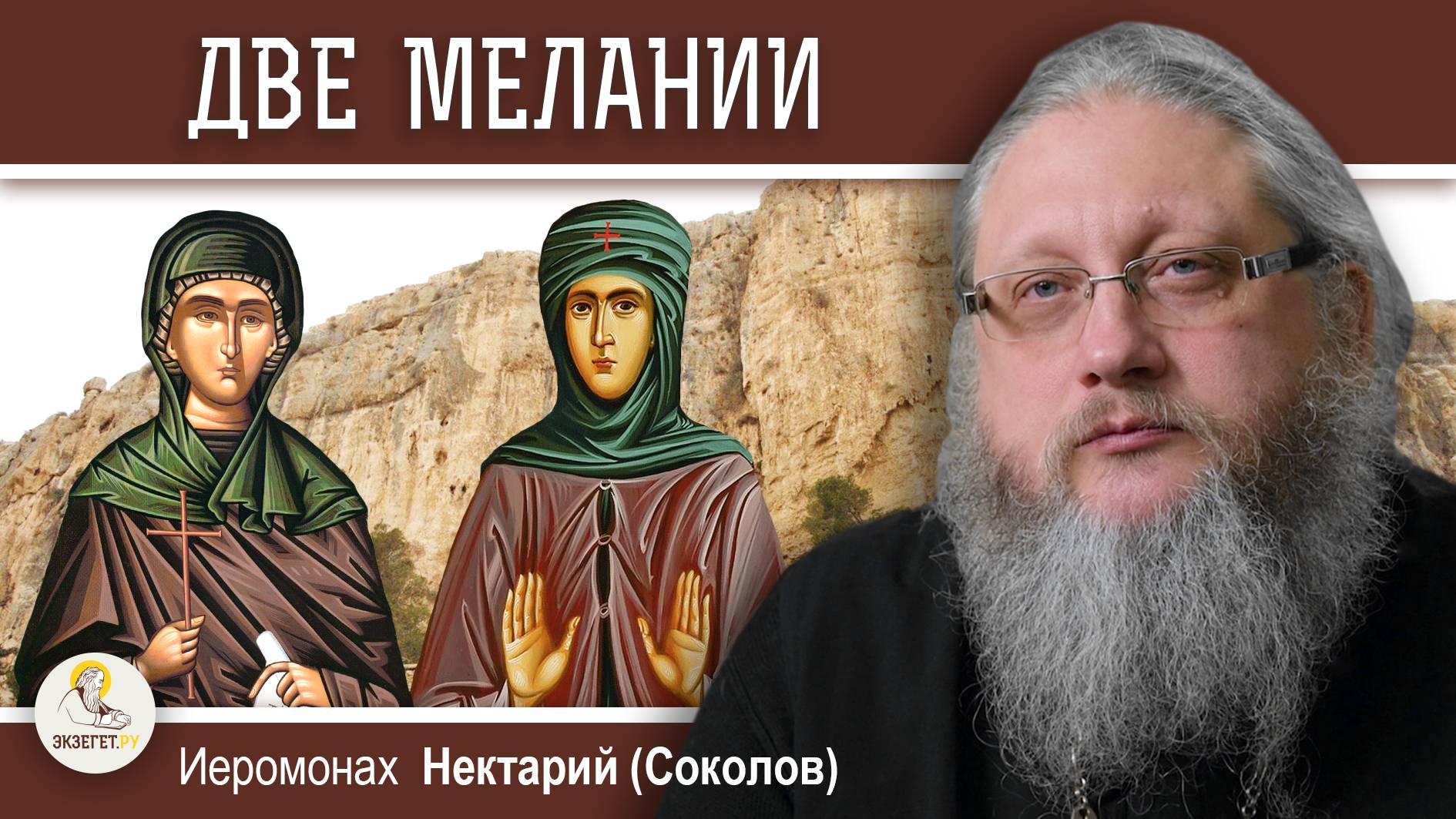 ДВЕ МЕЛАНИИ. Иеромонах Нектарий (Соколов)