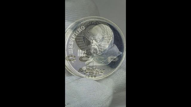 Советские рубли 1989 7ода. Мусоргский. Шевченко