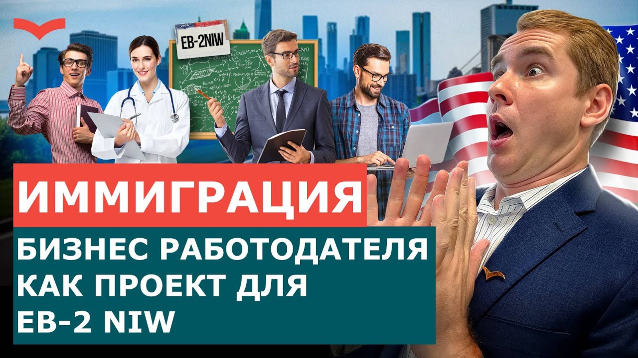 КАК ИСПОЛЬЗОВАТЬ РАБОТОДАТЕЛЯ КАК ПРОЕКТ ДЛЯ EB-2 NIW? ИММИГРАЦИЯ В США ЧЕРЕЗ НАЦИОНАЛЬНЫЙ ИНТЕРЕС