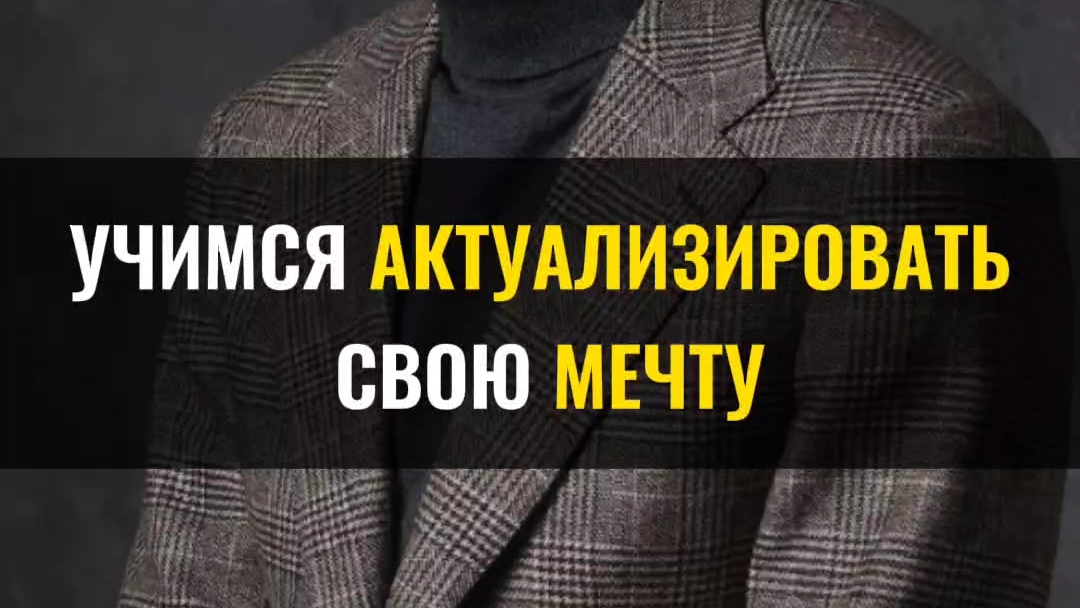 Учимся актуализироват свою мечту