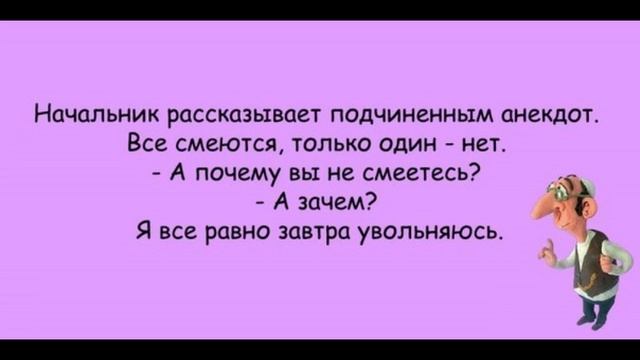 Начальник рассказывает подчиненным анекдот