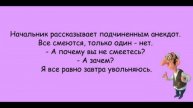 Начальник рассказывает подчиненным анекдот