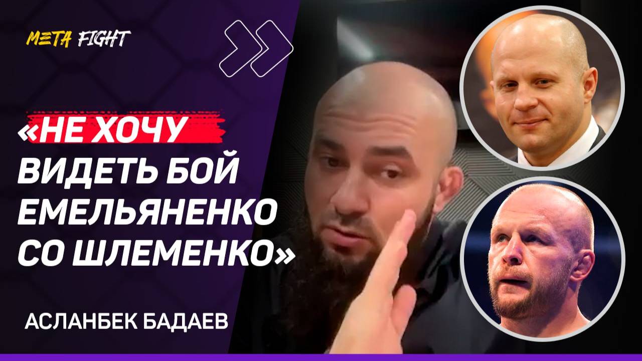 ПЫТАЕМСЯ СДЕЛАТЬ БОЙ Шлеменко в АСА / Должен быть ХОРОШИЙ ВЕЧЕР для команды Нурмагомедова | Бадаев