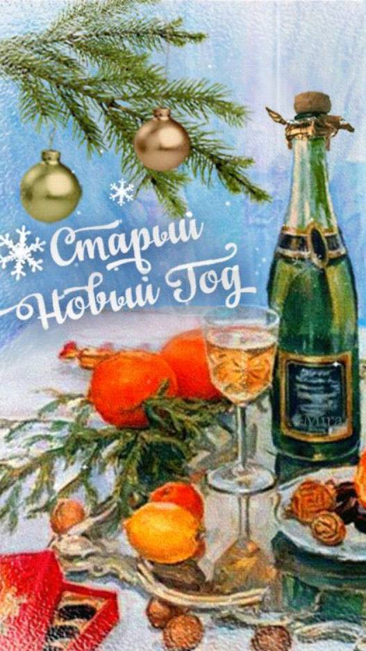 #со старым Новым годом!