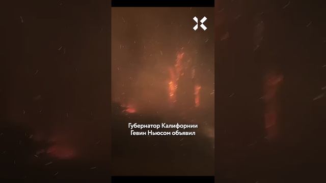 Страшный пожар в Голливуде : дома звезд сгорели