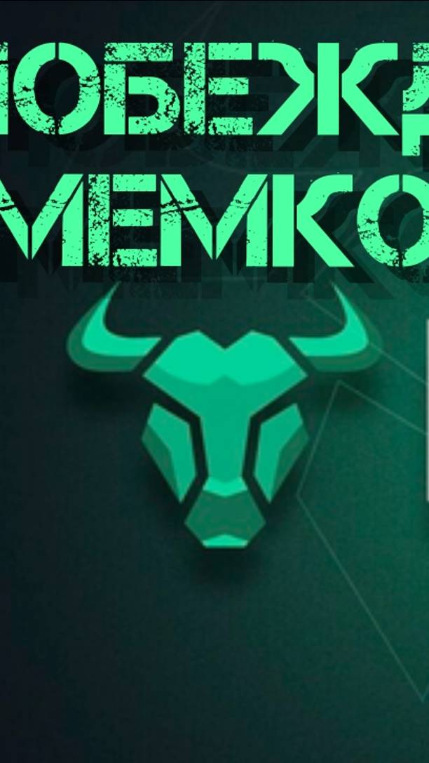 bull x neo. ложим мемы на лопатки