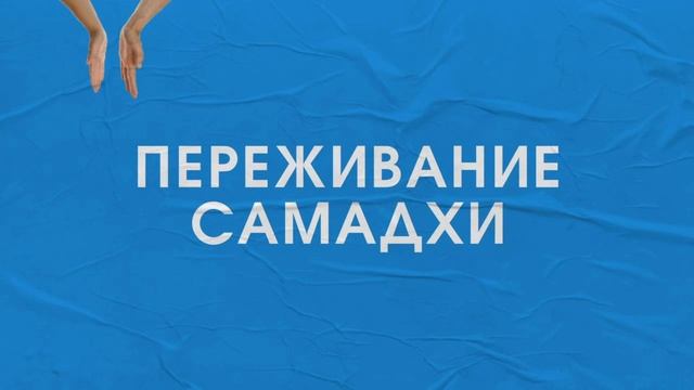 Как участник пришёл к состоянию просветления?