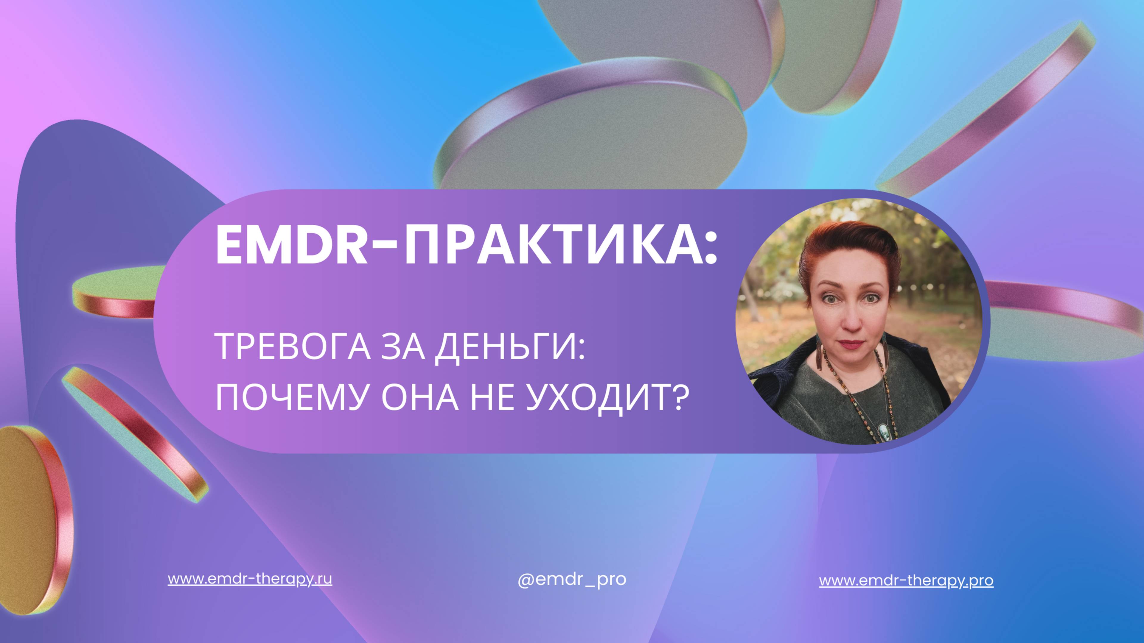 Как справиться с тревогой за деньги? | EMDR-терапия с Натальей Хомутовой