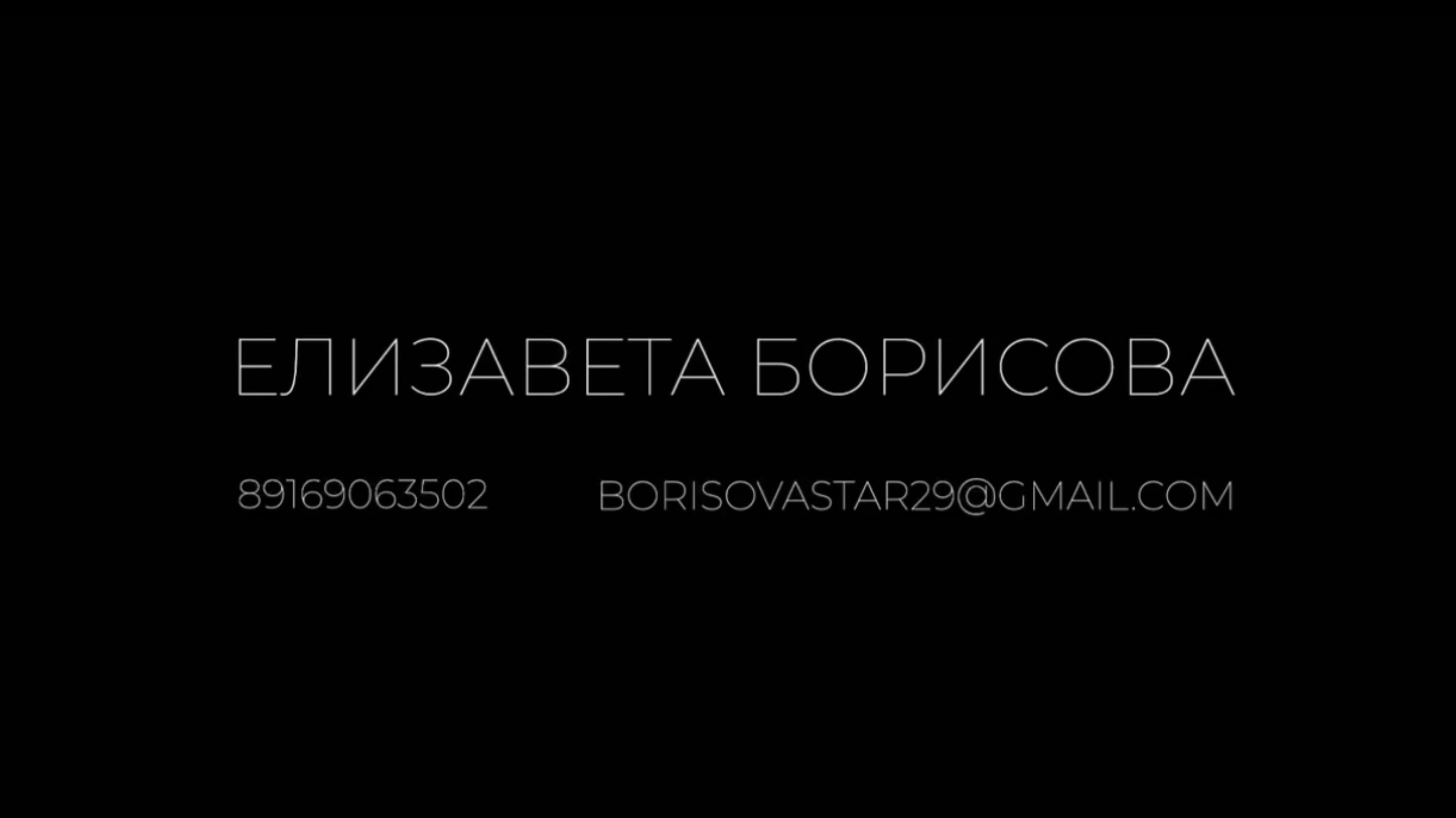 Елизавета Борисова- визитка декабрь 2024