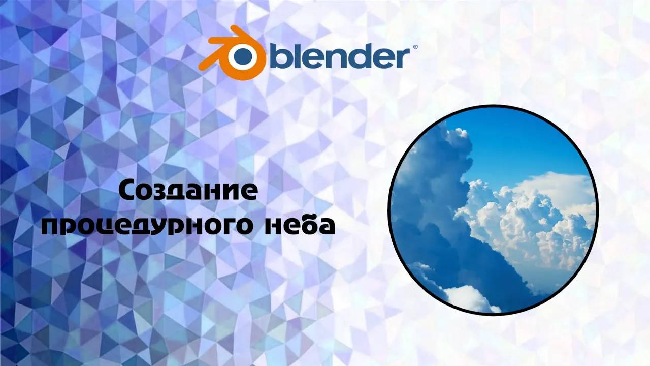 [Blender] Создание процедурного неба . Sky Texture Node