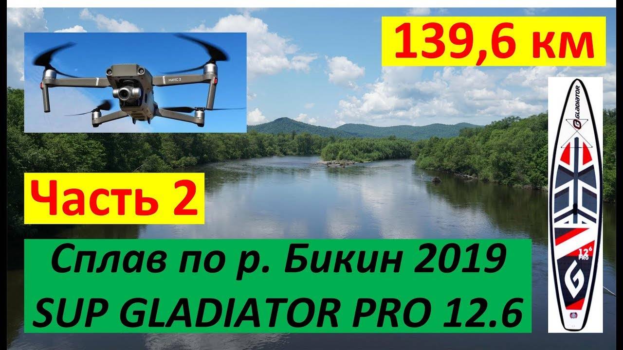 Часть 2. Сплав 139,6 км по реке Бикин на SUP GLADIATOR 12.6 PRO, 2019 г