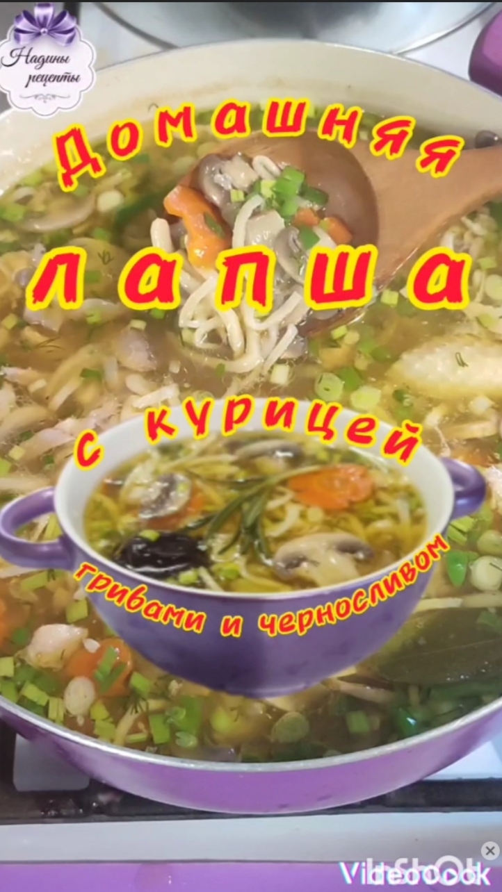 Домашняя лапша с курицей, грибами и черносливом...