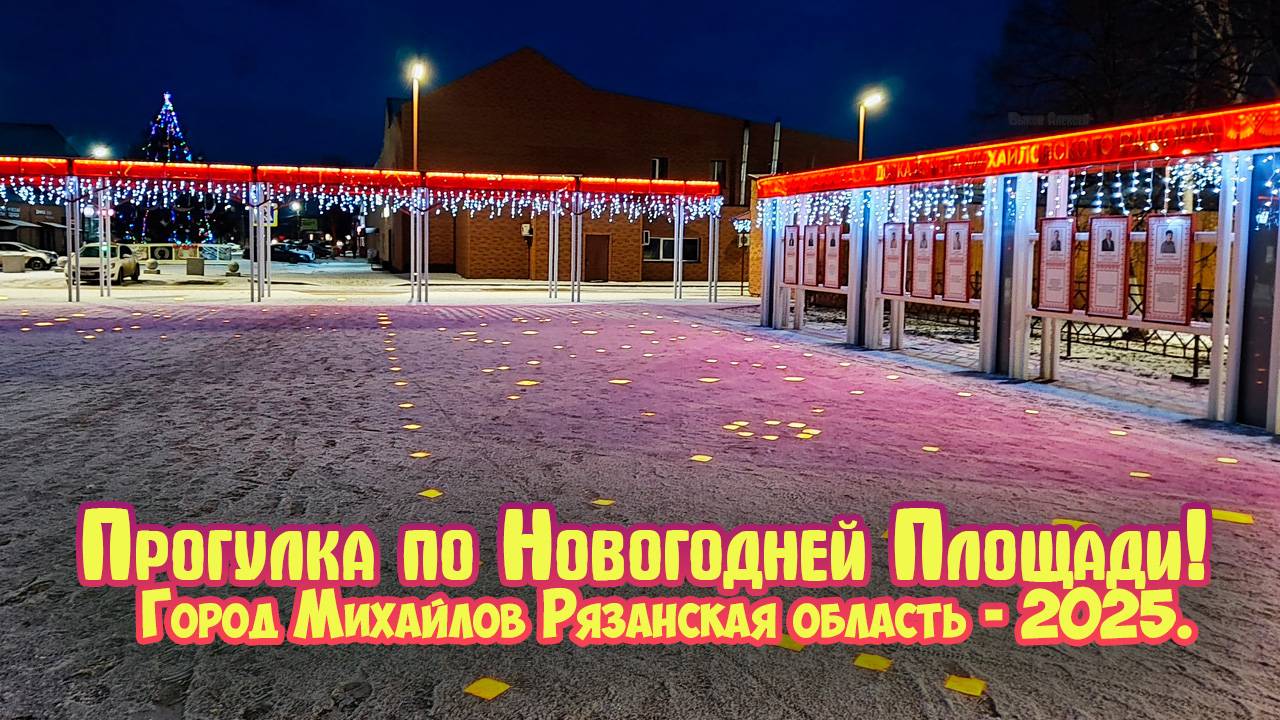 Прогулка по Новогодней Площади! - Город Михайлов Рязанская область 2025 г.