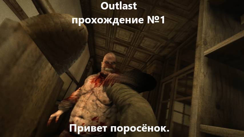 Outlast прохождение №1 - Привет поросёнок.