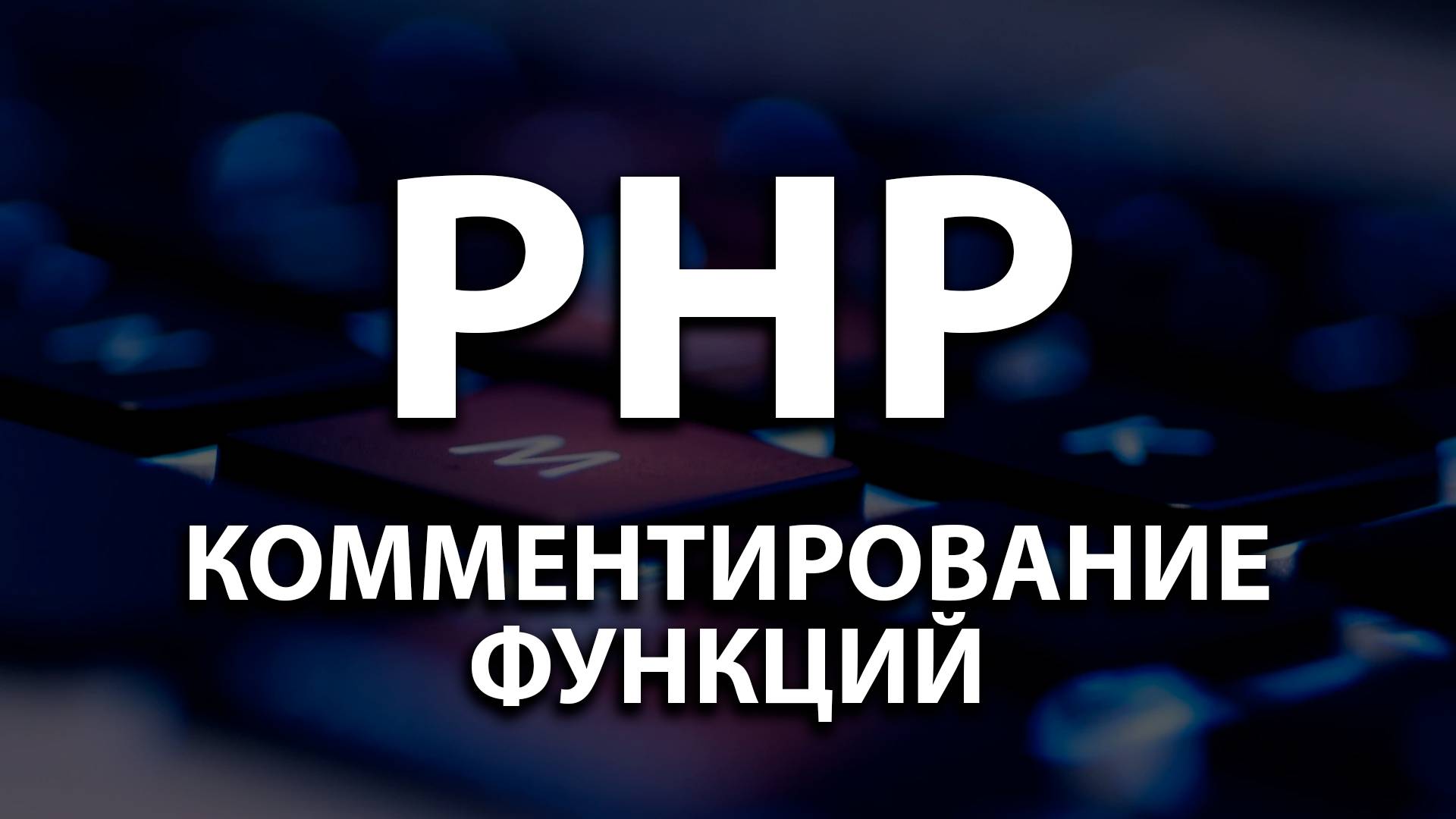 31. Комментирование функций