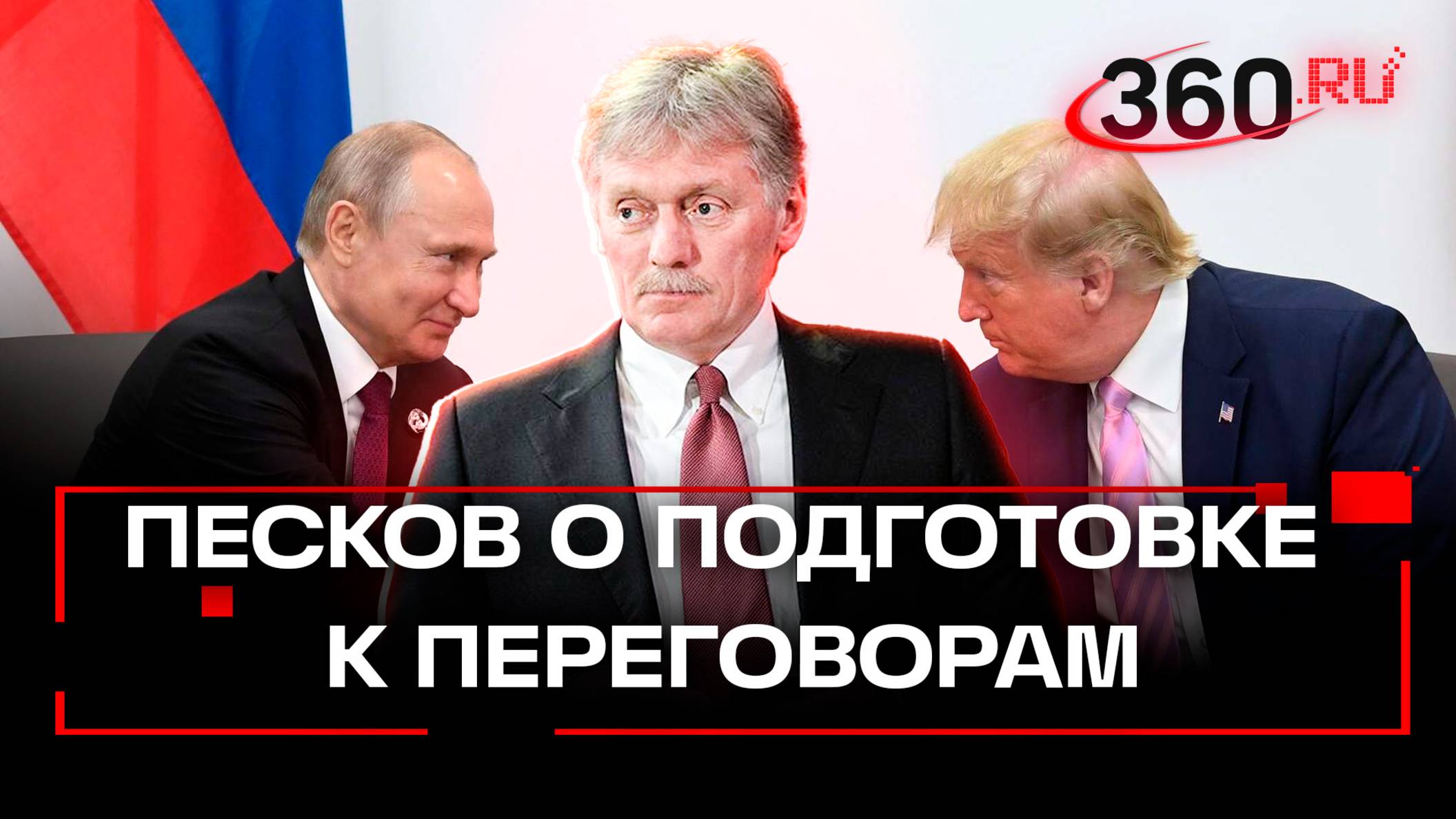 Новое заявление Пескова о переговорах Путина с Трампом