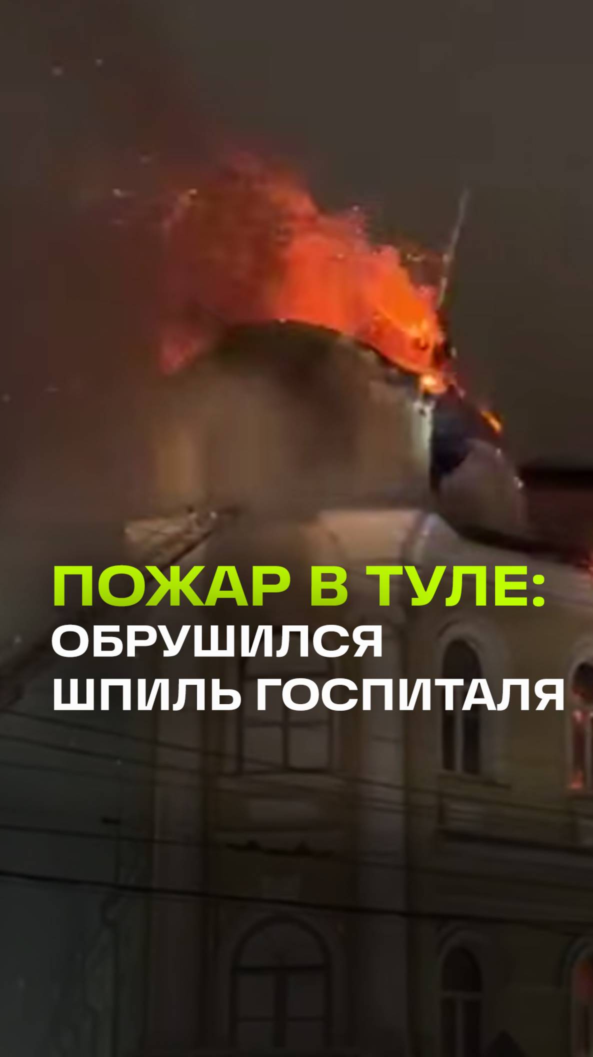 Шпиль на здании военного госпиталя в Туле рухнул