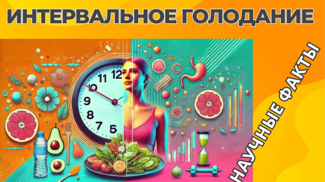 ИНТЕРВАЛЬНОЕ голодание | Научные факты