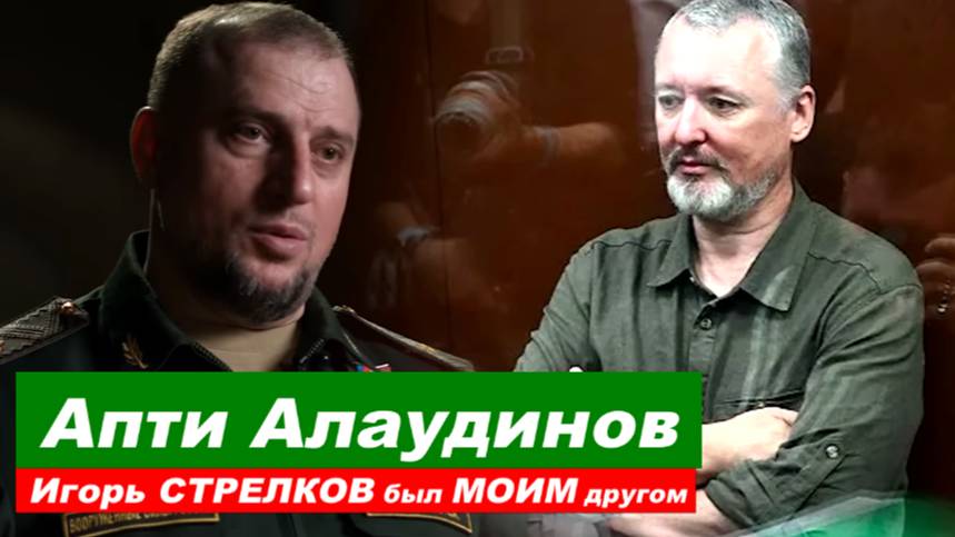 ⚡️ Апти Алаудинов: Игорь Стрелков был моим ДРУГОМ
