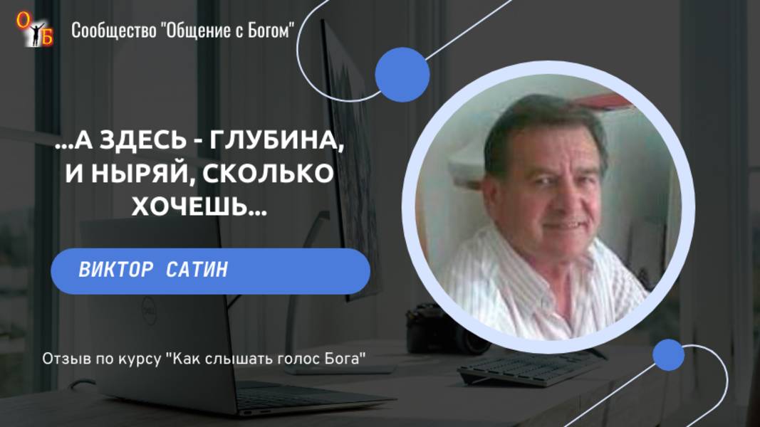 Слышать Бога_ отзыв о курсе - Виктор Сатин