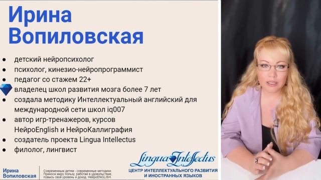 Вопиловская Ирина. НейроEnglish, НейроКаллиграфия, Lingua Intellectus, iq007, образование в мире 5D