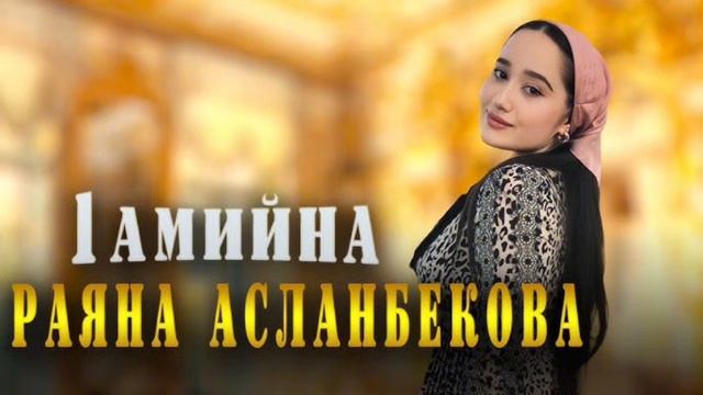 Раяна Асланбекова - 1амийна