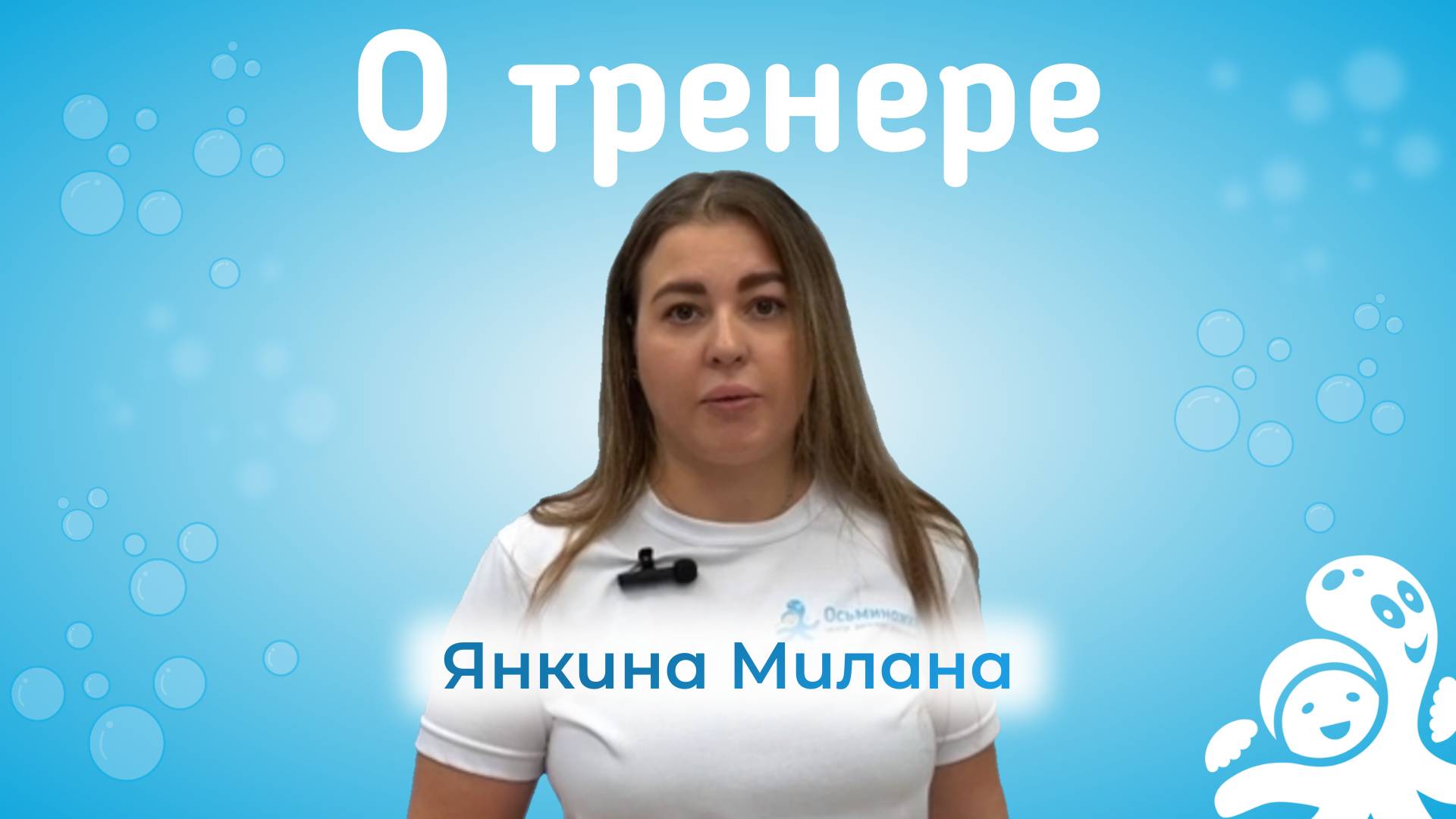 Янкина Милана – тренер центра раннего плавания Осьминожки Ступино