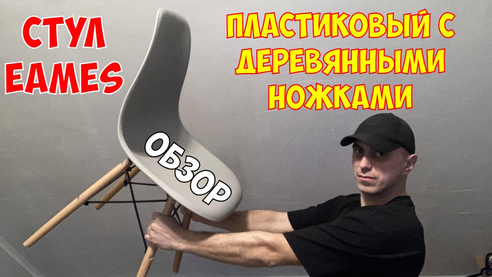 Eames стул пластиковый с деревянными ножками | ОБЗОР