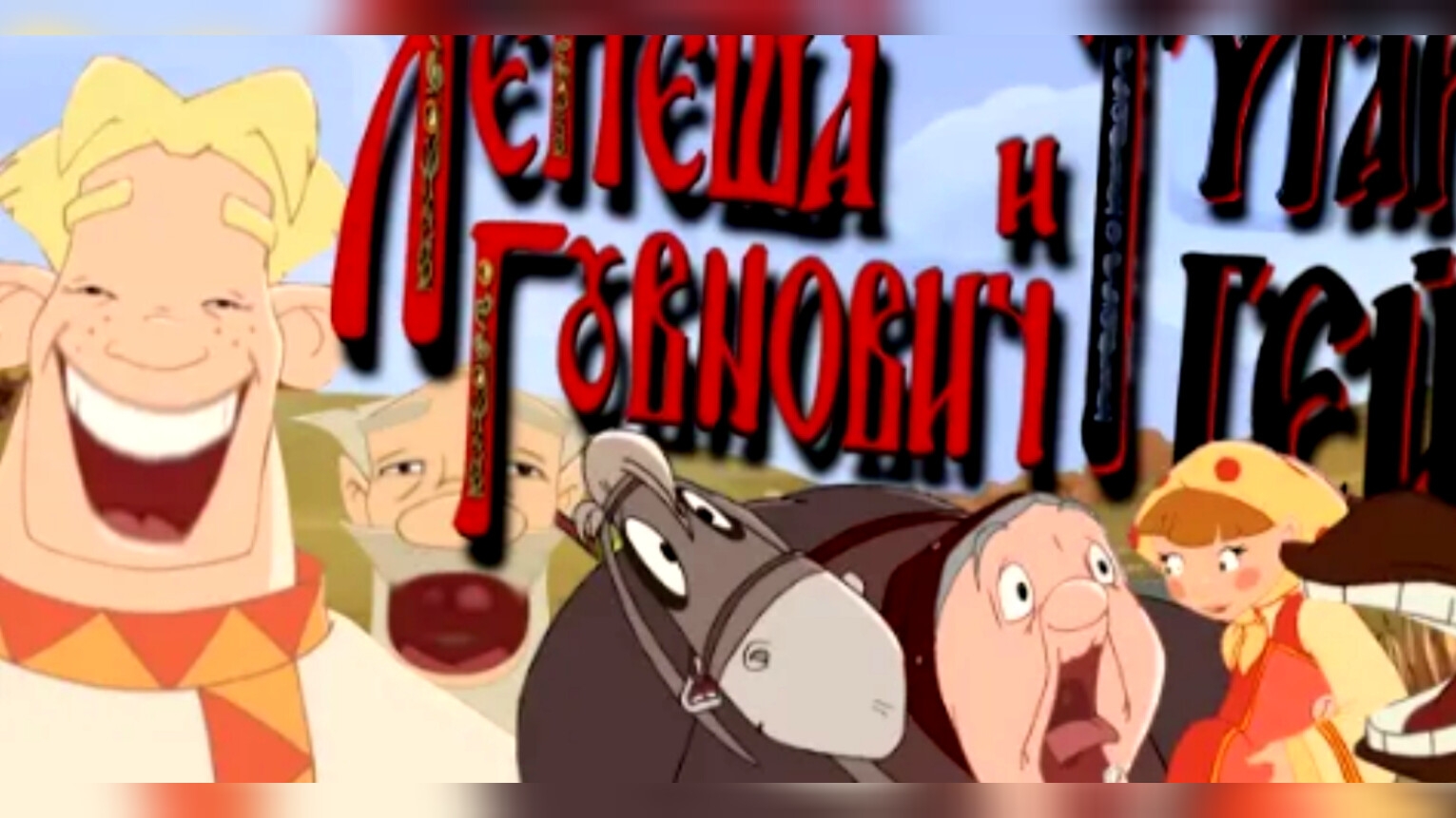 Лепëша Говнович и Тугарин Г#й ★ RYTP (Пенëк ТВ)